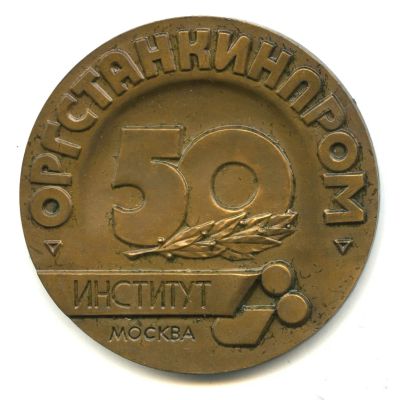 Лот: 20849508. Фото: 1. СССР Медаль 1986 Институт Оргстанкинпром... Юбилейные