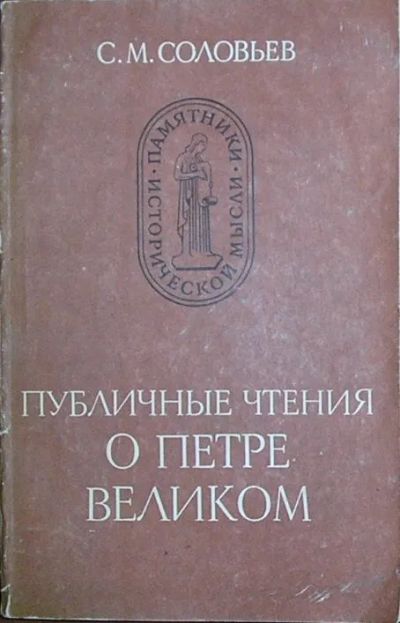 Лот: 19867753. Фото: 1. Публичные чтения о Петре Великом... Социология