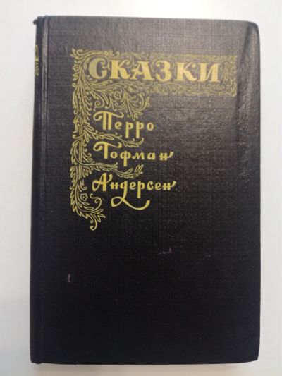 Лот: 21378904. Фото: 1. Сказки зарубежных писателей. Перро... Художественная для детей