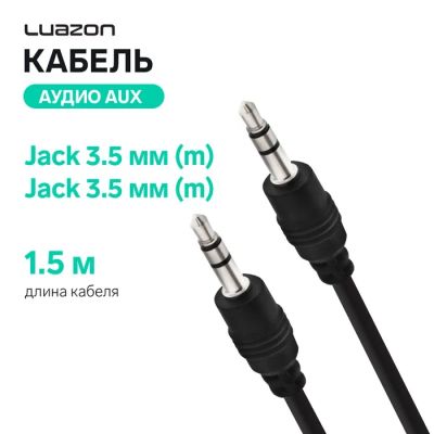 Лот: 25617419. Фото: 1. Кабель аудио AUX Luazon, Jack... Детали тюнинга