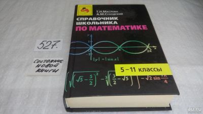 Лот: 10207280. Фото: 1. Справочник школьника по математике... Физико-математические науки