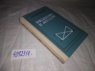 Лот: 24958961. Фото: 1. оз...(4092314) Введение в алгебру... Физико-математические науки