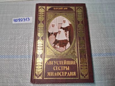 Лот: 24930285. Фото: 1. Oz. (4092313) Августейшие сестры... Другое (литература, книги)