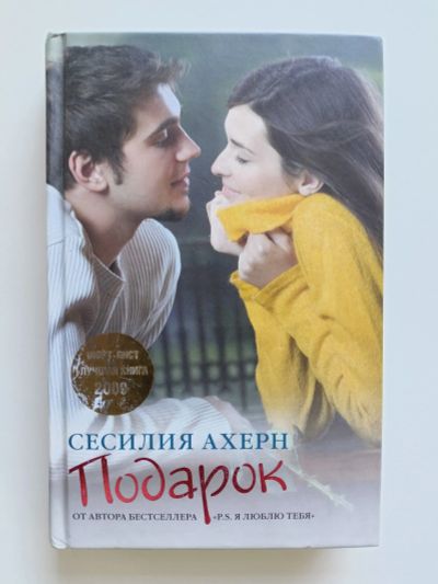 Лот: 24553959. Фото: 1. Сесилия Ахерн. Подарок. Художественная