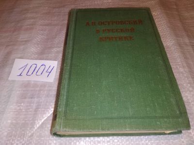 Лот: 15646144. Фото: 1. А.Н.Островский в русской критике... Другое (общественные и гуманитарные науки)