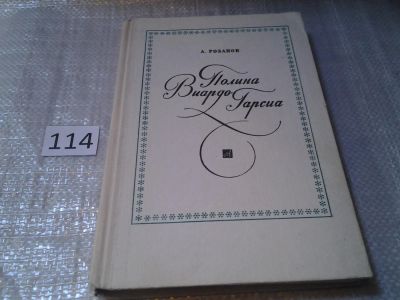 Лот: 6134601. Фото: 1. Полина Виардо-Гарсиа, А. Розанов... Мемуары, биографии