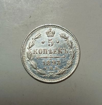 Лот: 25849948. Фото: 1. 5 копеек 1893 серебро. Россия до 1917 года