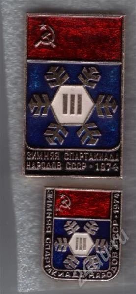 Лот: 535819. Фото: 1. Знаки Зимняя спартакиада. 2шт... Юбилейные