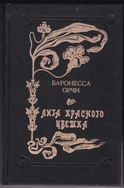 Лот: 23440775. Фото: 1. Лига Красного Цветка. Художественная