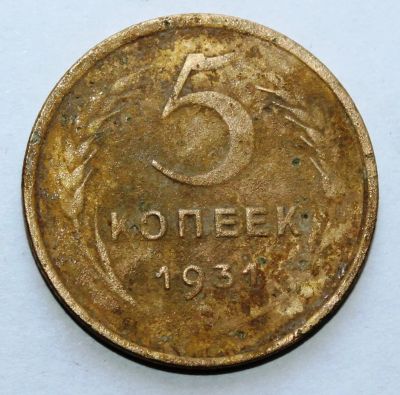Лот: 4019023. Фото: 1. 5 копеек 1931 года с рубля. Россия и СССР 1917-1991 года