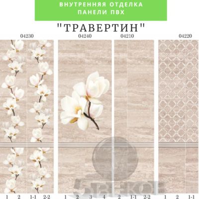 Лот: 19068257. Фото: 1. Стеновые панели ПВХ Травертин... Другое (отделочные материалы)