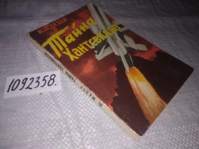 Лот: 23516940. Фото: 1. (1092358)Мадер Ю. Тайна Хантсвилла... Художественная