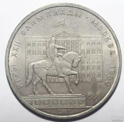 Лот: 4075499. Фото: 1. 1 рубль 1980 год Олимпиада-80... Россия и СССР 1917-1991 года