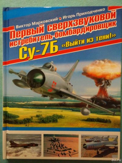 Лот: 14402730. Фото: 1. Книга Первый сверхзвуковой "истребитель-бомбардировщик... Мемуары, биографии