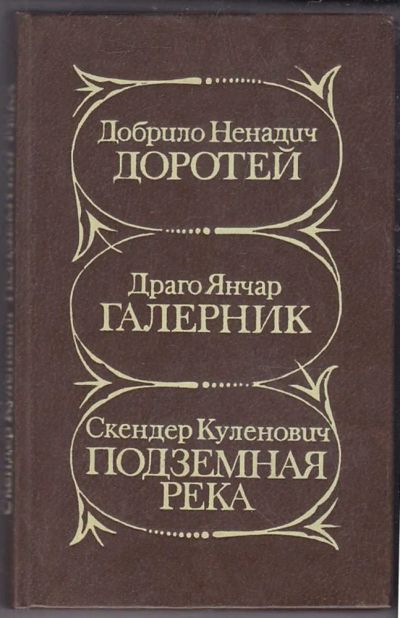 Лот: 23439935. Фото: 1. Доротей. Галерник. Подземная река. Художественная