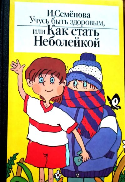 Лот: 22161950. Фото: 1. Семенова Ирина - Как быть здоровым... Познавательная литература