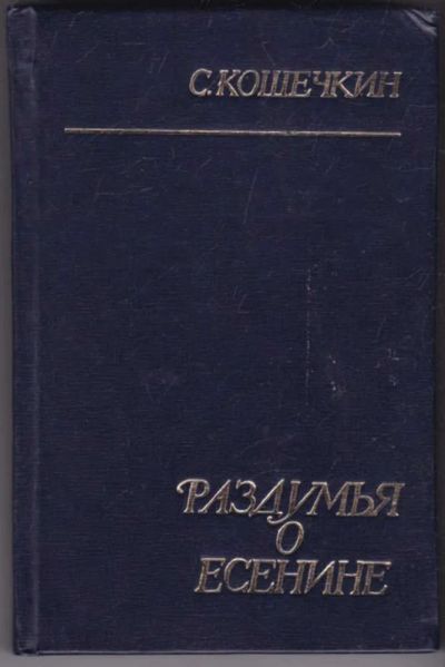 Лот: 23441520. Фото: 1. Раздумья о Есенине. Мемуары, биографии