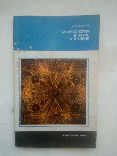 Лот: 24954440. Фото: 1. Суворов, А.Л. Микроскопия в науке... Биологические науки