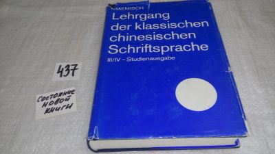 Лот: 9902219. Фото: 1. Haenisch E. Lehrgang der klassischen... Другое (общественные и гуманитарные науки)