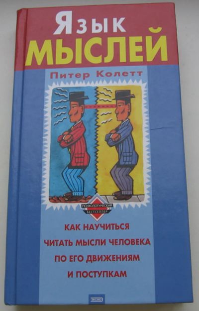 Лот: 19896257. Фото: 1. Колетт Питер. Язык мыслей. Политика