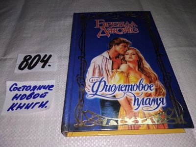 Лот: 13387003. Фото: 1. Джойс Бренда, Фиолетовое пламя... Художественная