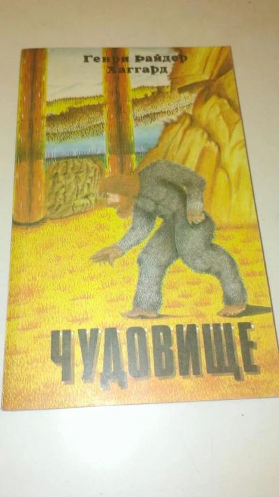 Лот: 4073576. Фото: 1. Генри Райдер Хаггард "Чудовище... Художественная