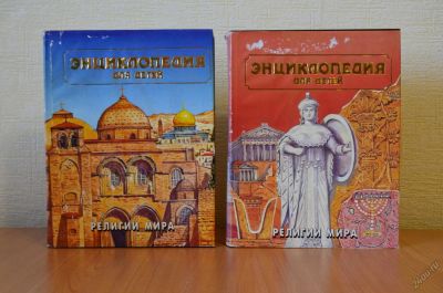 Лот: 5857362. Фото: 1. Энциклопедия для детей религии... Религия, оккультизм, эзотерика