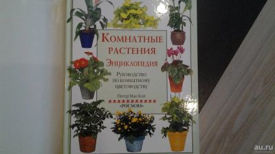 Лот: 8639657. Фото: 1. Книга-энциклопедия "Комнатные... Энциклопедии