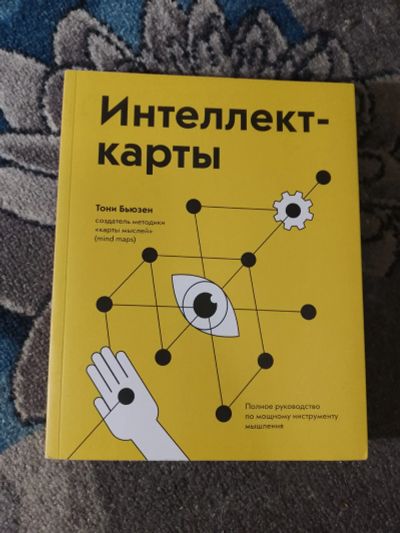 Лот: 25850480. Фото: 1. Тони Бьюзен Интеллект-карты Полное... Психология