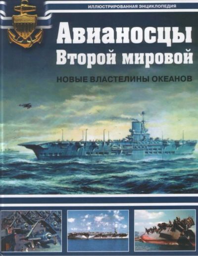 Лот: 6796312. Фото: 1. Книга - Сергей Балакин: Авианосцы... История