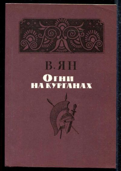 Лот: 23433539. Фото: 1. Огни на курганах. Художественная