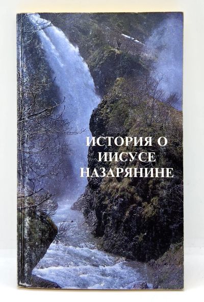 Лот: 24180412. Фото: 1. 📕 История о Иисусе Назарянине... Религия, оккультизм, эзотерика