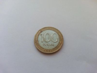 Лот: 6645656. Фото: 1. 100 рублей 1992 г ММД. Россия после 1991 года