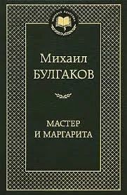 Лот: 12334036. Фото: 1. Мастер и Маргарита. Художественная