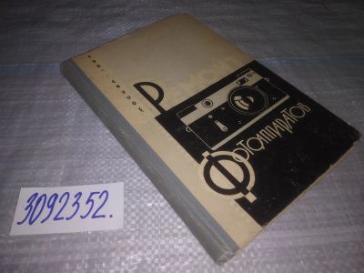 Лот: 23995809. Фото: 1. oz (3092352) Книга Ремонт фотоаппаратов... Другое (дом, сад, досуг)