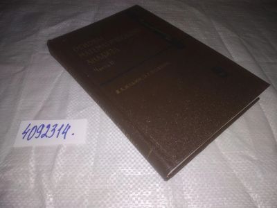 Лот: 24959461. Фото: 1. оз...(4092314) Ильин В. А., Позняк... Физико-математические науки