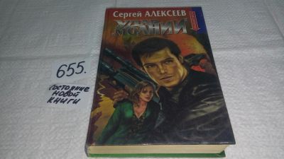 Лот: 11055673. Фото: 1. Удар "Молнии", Сергей Алексеев... Художественная