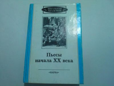 Лот: 10479526. Фото: 1. Книга "Пьесы начала ХХ века" Иннокентий... Другое (учебники и методическая литература)