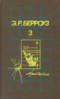 Лот: 4022991. Фото: 1. Э.Р.Берроуз. тома 2, 3, 4. Художественная