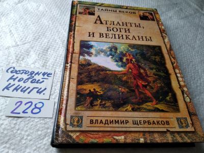 Лот: 18682195. Фото: 1. Щербаков Б. Атланты, боги и великаны... Религия, оккультизм, эзотерика