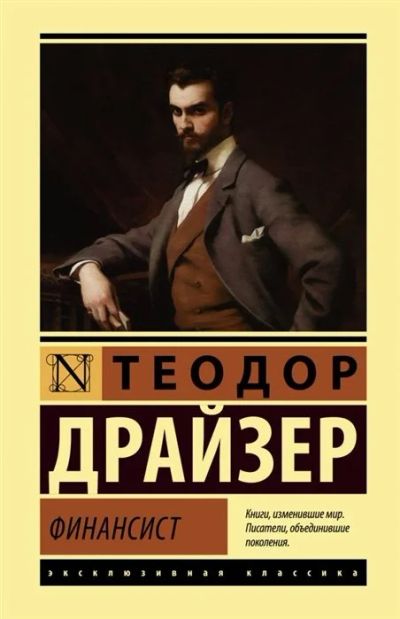 Лот: 17057724. Фото: 1. Теодор Драйзер - "Финансист". Художественная