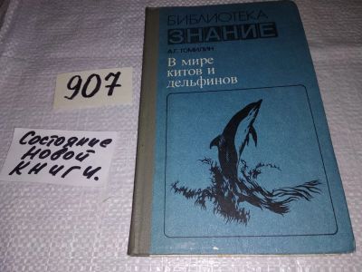 Лот: 17317111. Фото: 1. Томилин А. В мире китов и дельфинов... Биологические науки