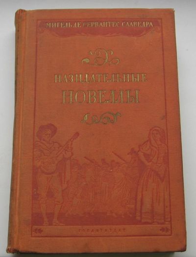 Лот: 17634856. Фото: 1. Сервантес Мигель Де. Назидательные... Книги