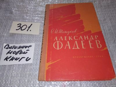 Лот: 18223864. Фото: 1. Шешуков С. Александр Фадеев... Мемуары, биографии