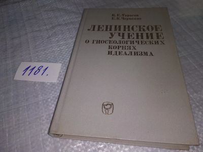 Лот: 18409239. Фото: 1. oz(3092341)Ленинское учение о... Философия