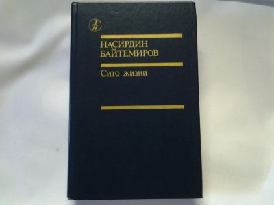 Лот: 4450807. Фото: 1. Библиотека Дружбы Народов. Сито... Художественная