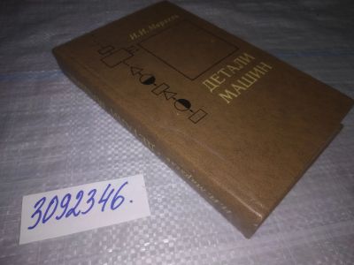 Лот: 24010070. Фото: 1. (3092346)Мархель И.И. Детали машин... Физико-математические науки
