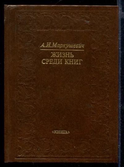 Лот: 23429758. Фото: 1. Жизнь среди книг. Другое (общественные и гуманитарные науки)