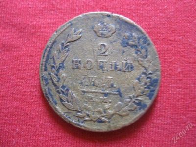Лот: 1047751. Фото: 1. №201...2 копейки 1811год. (состояние... Россия до 1917 года