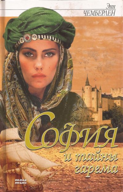 Лот: 13034975. Фото: 1. Энн Чемберлен - София и тайны... Художественная